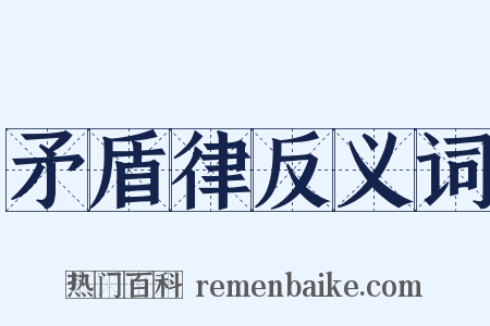 矛盾律反义词是什么意思的图片